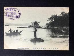〈絵葉書〉新和歌の浦　出島海濱の清遊