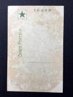 〈絵葉書〉新和歌の浦　出島海濱の清遊