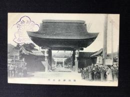 〈絵葉書〉湊川神社正門