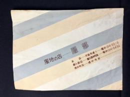 〈包装紙〉名古屋市万松寺通り・服地の店　服部