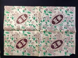 〈包装紙〉名古屋万松寺通り　高級服地洋装店　互樂