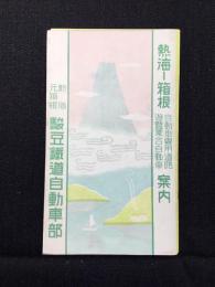 駿豆鉄道自動車部発行『熱海ー箱根　自動車専用道路・遊覧乗合自動車案内』