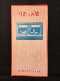 台湾総督府交通局鉄道部発行『旅のしおり』