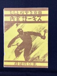 東京鉄道局発行『東京を中心としたスキー地案内』