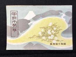 甲府市勢一斑　昭和14年版