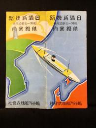 嶋谷汽船株式会社発行『日満新捷路　新潟ー北鮮直航線　航路案内』