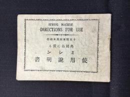十五種家庭用本縫機　外国品に優るミシン使用説明書