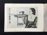 十五種家庭用本縫機　外国品に優るミシン使用説明書