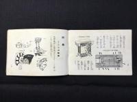 十五種家庭用本縫機　外国品に優るミシン使用説明書