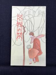 松坂屋発行『冬物の栞』