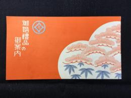 松坂屋発行『御婚礼品の御案内』