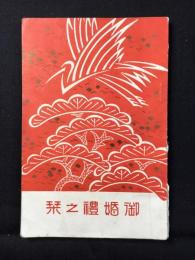 松坂屋発行『御婚礼之栞』