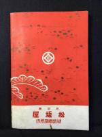 松坂屋発行『御婚礼之栞』