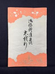 名古屋市袋町・萬茂漆器店発行『御婚礼道具のしおり』