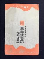 名古屋市袋町・萬茂漆器店発行『御婚礼道具のしおり』