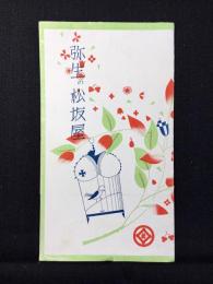 弥生の松坂屋