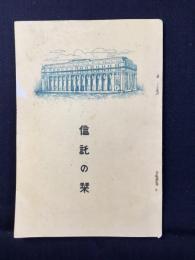 三井信託発行『信託の栞』