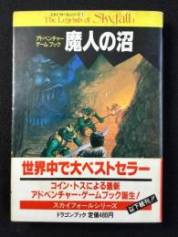 アドベンチャー・ゲームブック『魔人の沼』