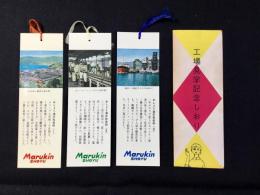 〈シオリ〉マルキン醤油　工場見学記念しおり