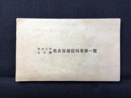 名古屋逓信局業務一覧
