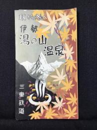 三重鉄道発行『伊勢湯の山温泉』
