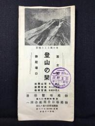 富士御殿場口登山の栞