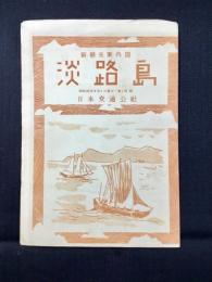日本交通公社発行『新観光案内図　淡路島』