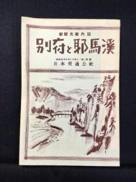 日本交通公社発行『新観光案内図　別府と耶馬渓』