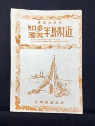 日本交通公社発行『新観光案内図　知多渥美半島附近』