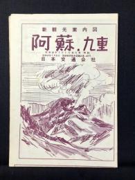日本交通公社発行『新観光案内図　阿蘇・九重』
