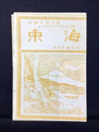日本交通公社発行『新観光案内図　東海』