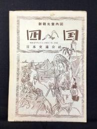 日本交通公社発行『新観光案内図　四国』