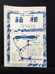 日本交通公社発行『新観光案内図　箱根』