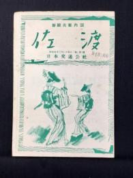 日本交通公社発行『新観光案内図　佐渡』