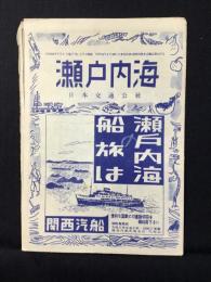 日本交通公社発行『新観光案内図　瀬戸内海』