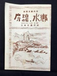 日本交通公社発行『新観光案内図　房総・水郷』
