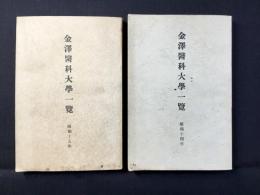 金沢医科大学一覧　昭和14年・昭和15年　二点一括