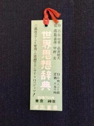 〈シオリ〉河出書房『世界思想辞典』『日本文学講座』