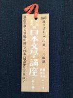 〈シオリ〉河出書房『世界思想辞典』『日本文学講座』