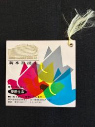 〈シオリ〉安田生命新本社誕生