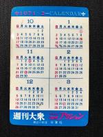 〈ミニカレンダー〉週刊大衆・漫画アクション