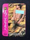 〈ミニカレンダー〉日本ヘラルド映画『続エマニエル夫人』
