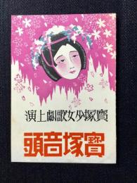 宝塚少女歌劇上演　宝塚音頭