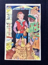 〈絵葉書〉銀の笛金の鹿
