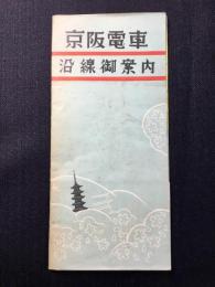 京阪電車沿線御案内