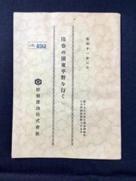 野田醤油発行『陽春の関東平野を行く』