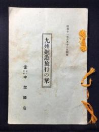 中埜酒店発行『九州廻遊旅行の栞』