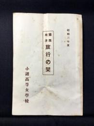 小諸高等女学校発行『関西地方旅行の栞』