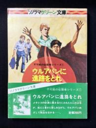 ソノラマグリーン文庫『不可能の征服者シリーズ1　ウルアパンに進路をとれ』
