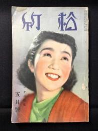 松竹　5月号(第10巻第5号)